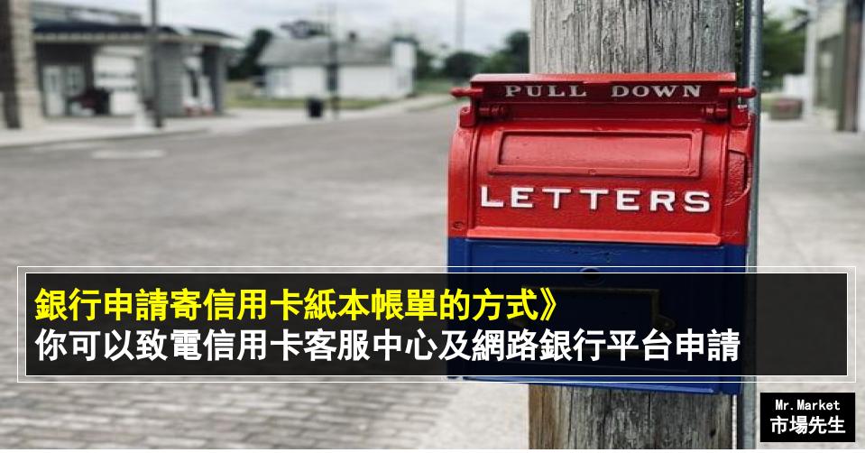 銀行申請寄信用卡紙本帳單的方式》教你如何取得紙本地址證明 (致電信用卡客服中心及網路銀行平台申請)