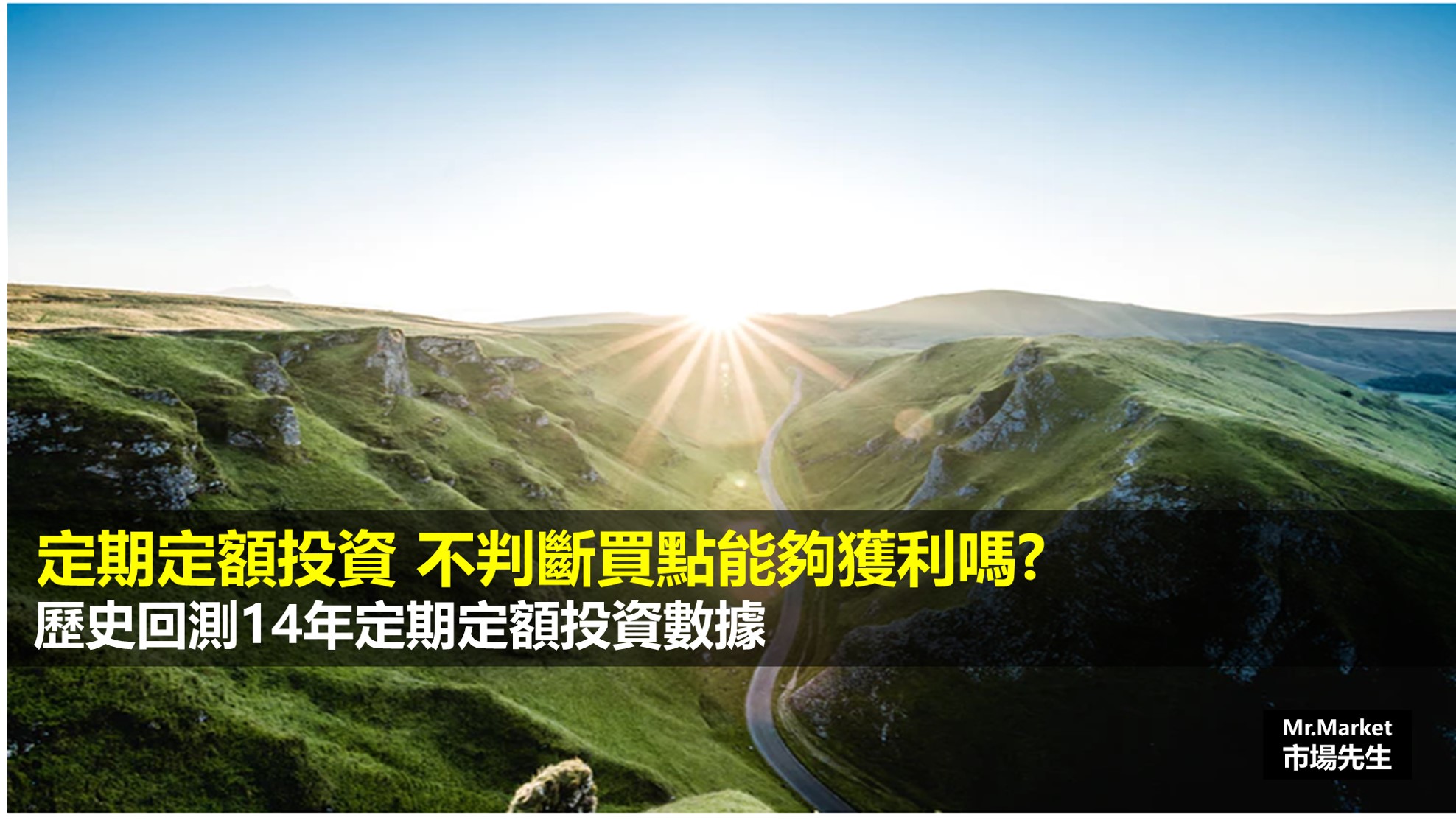 定期定額投資》不判斷買點能夠獲利嗎？歷史回測14年定期定額投資數據