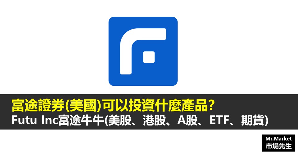 富途證券(美國)可以投資什麼產品？Futu Inc 富途牛牛(美股、港股、A股、ETF、期貨)