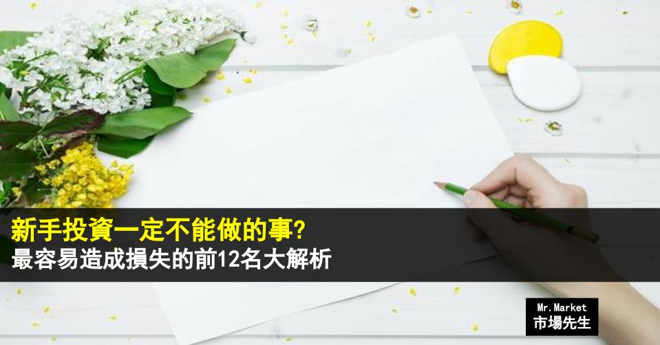 新手投資一定不能做的事情？最容易造成損失前12名大解析