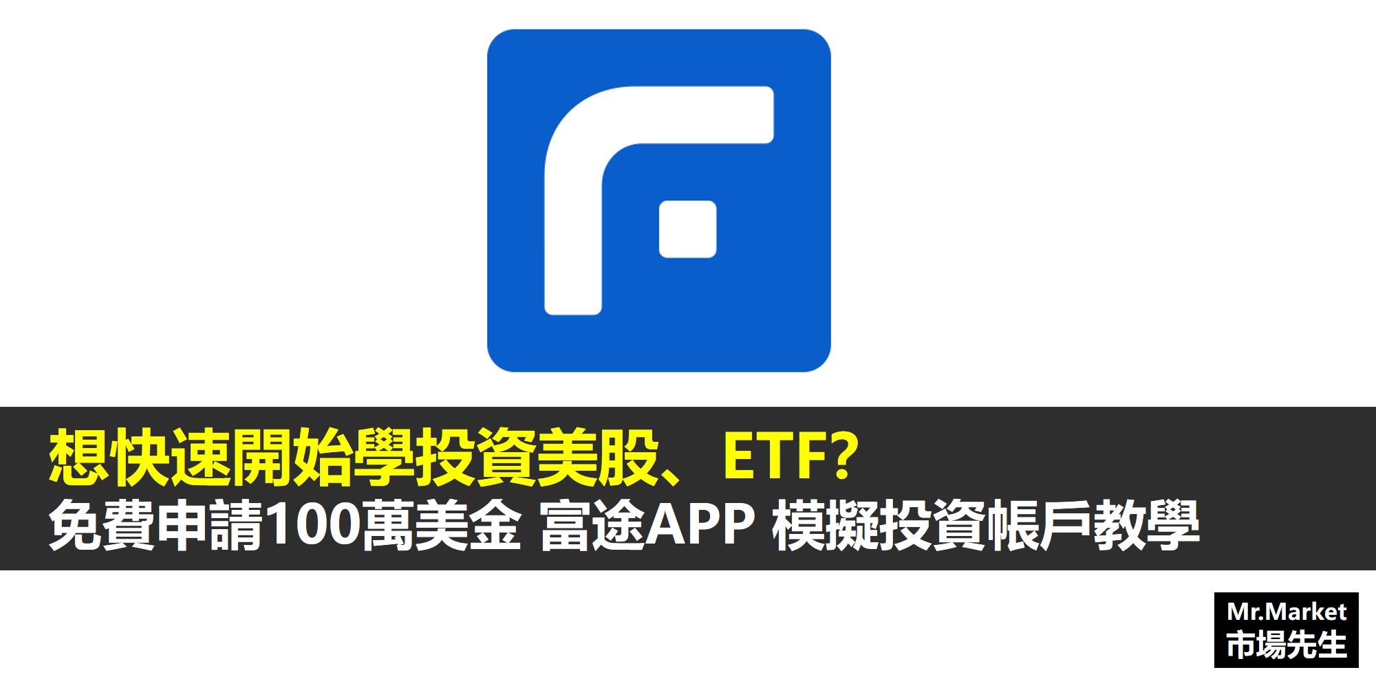 想快速開始學投資美股、ETF？免費申請100萬美金 富途牛牛APP模擬投資帳戶教學