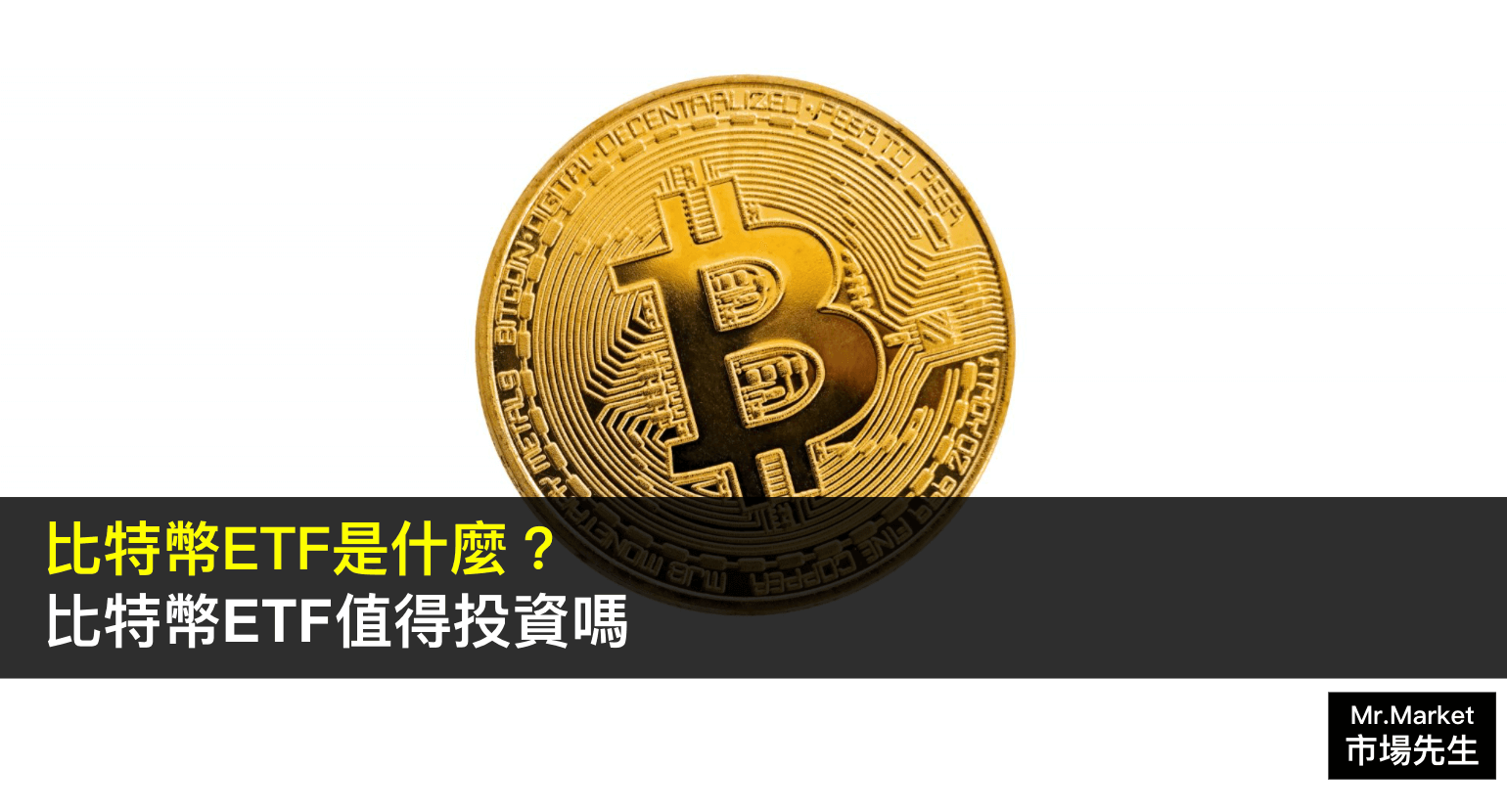 比特幣ETF-是什麼