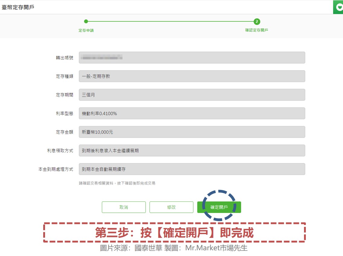 第三步：按【確定開戶】即完成