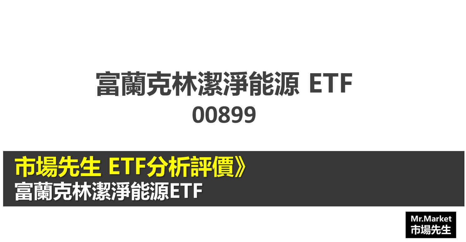 富蘭克林潔淨能源ETF 00899分析評價