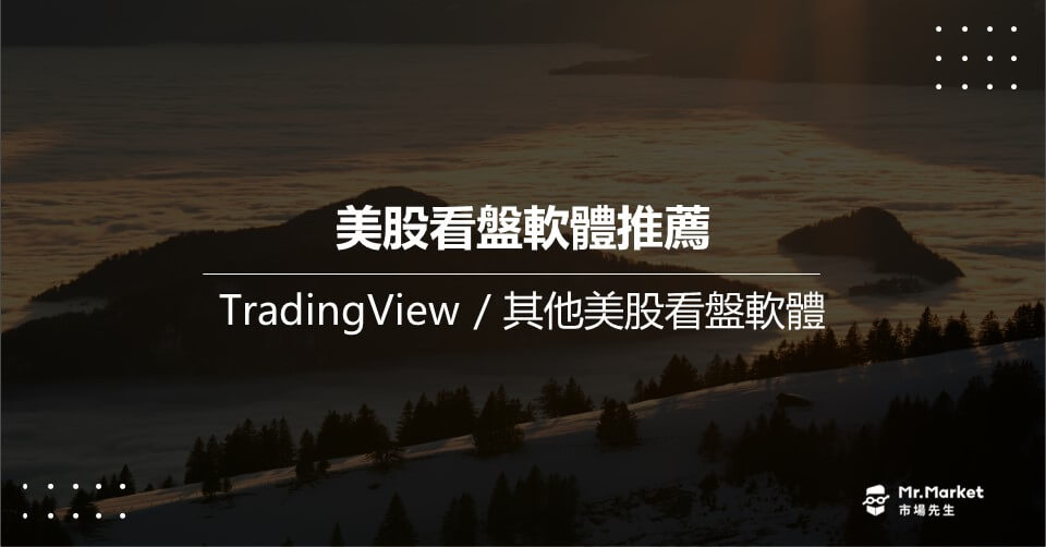 美股看盤軟體推薦哪個？TradingView /其他看盤軟體特色功能介紹