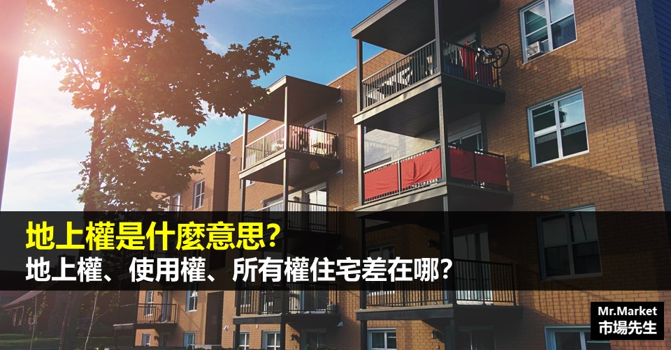 地上權是什麼意思？地上權、使用權、所有權住宅差在哪？