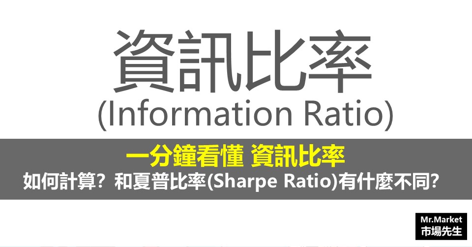 資訊比率是什麼？資訊比率公式如何計算？和夏普比率差異在哪？