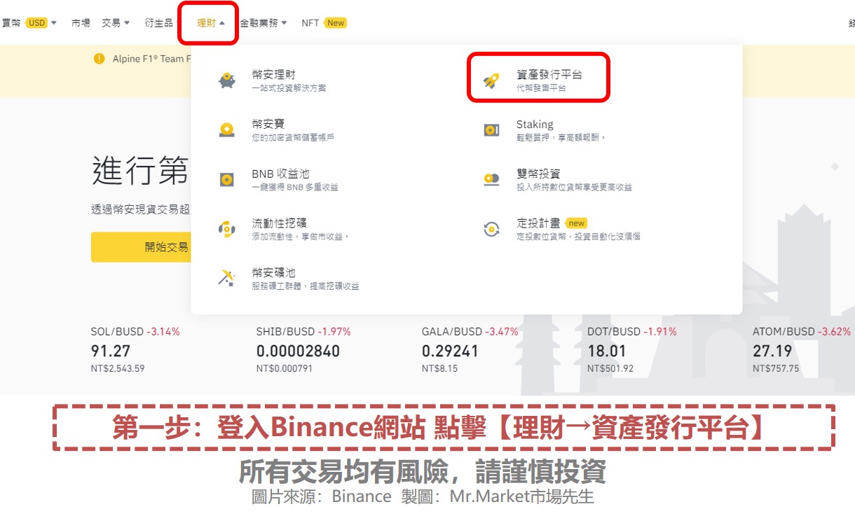 第一步：登入Binance網站 點擊【理財→資產發行平台】