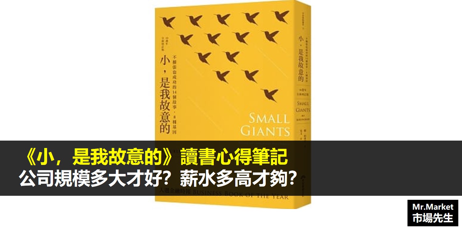 《小，是我故意的》讀書筆記: 公司規模多大才好？薪水多高才夠？