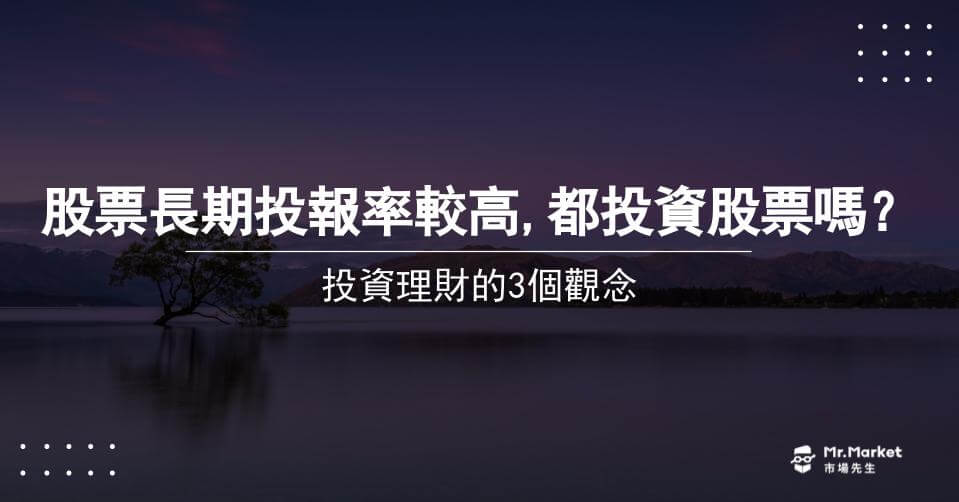 股票長期投資報酬比較高，所以都投資股票嗎？湯姆和傑利的小故事