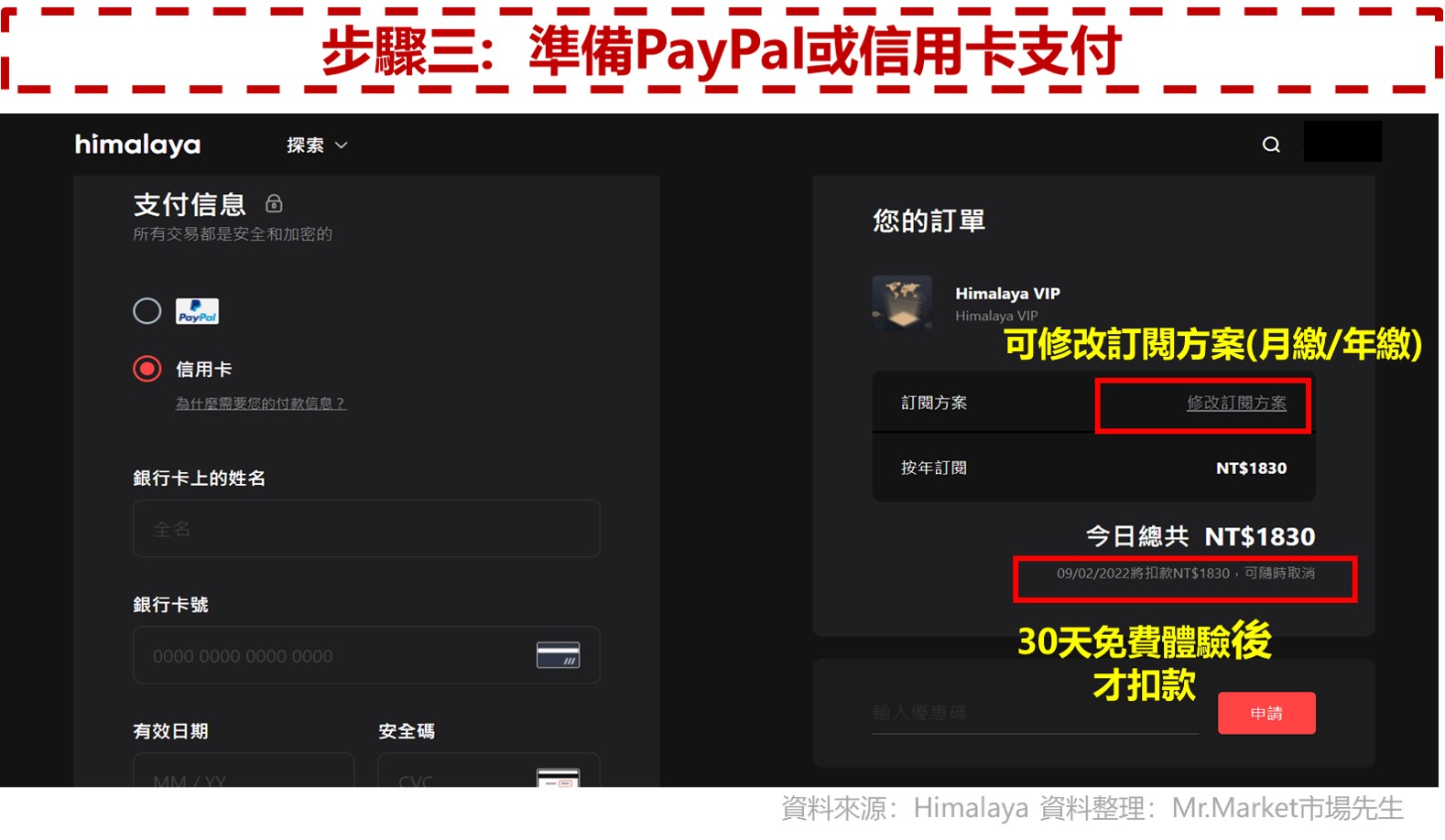 himalaya步驟三:準備Paypal或信用卡支付