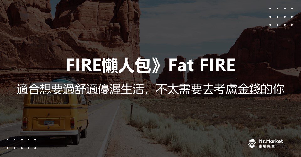 FIRE 懶人包》Fat FIRE是什麼?適合想要過著舒適 優渥的生活，不太需要去考慮金錢的你