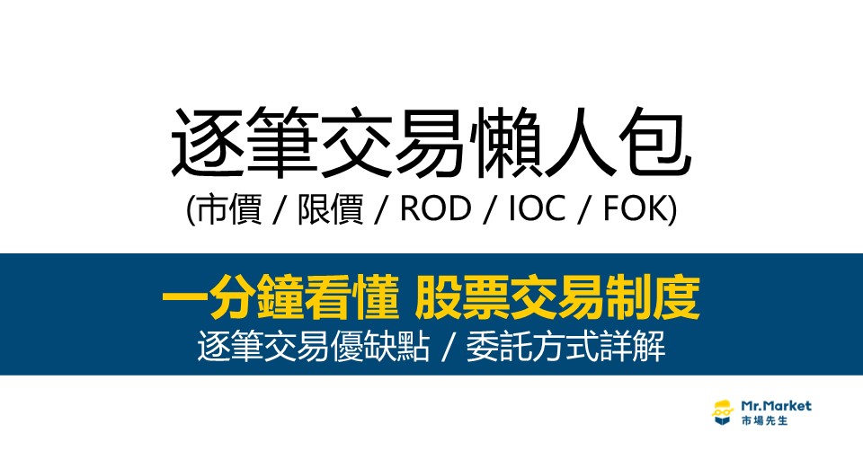 ROD / IOC / FOK差在哪？ 最完整的逐筆交易教學懶人包