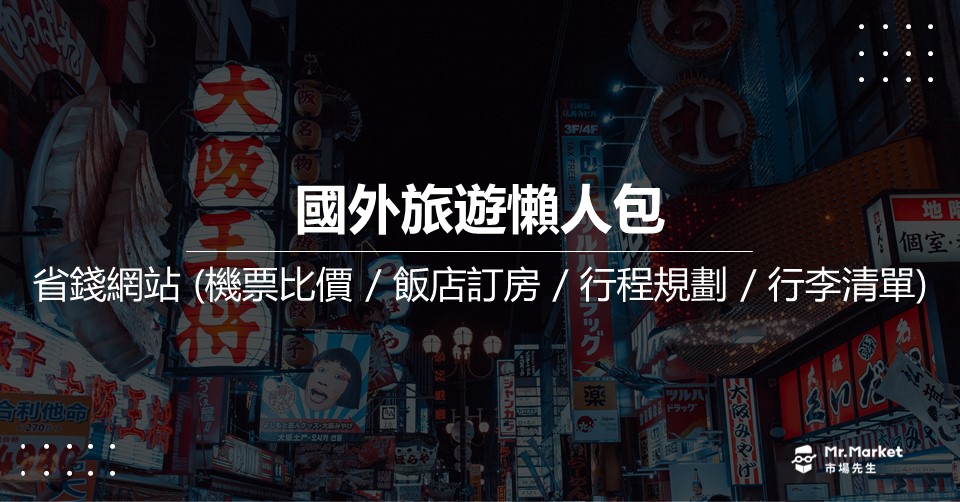 國外旅遊懶人包》省錢必看10個網站(機票比價、飯店訂房、行程規劃、行李清單)