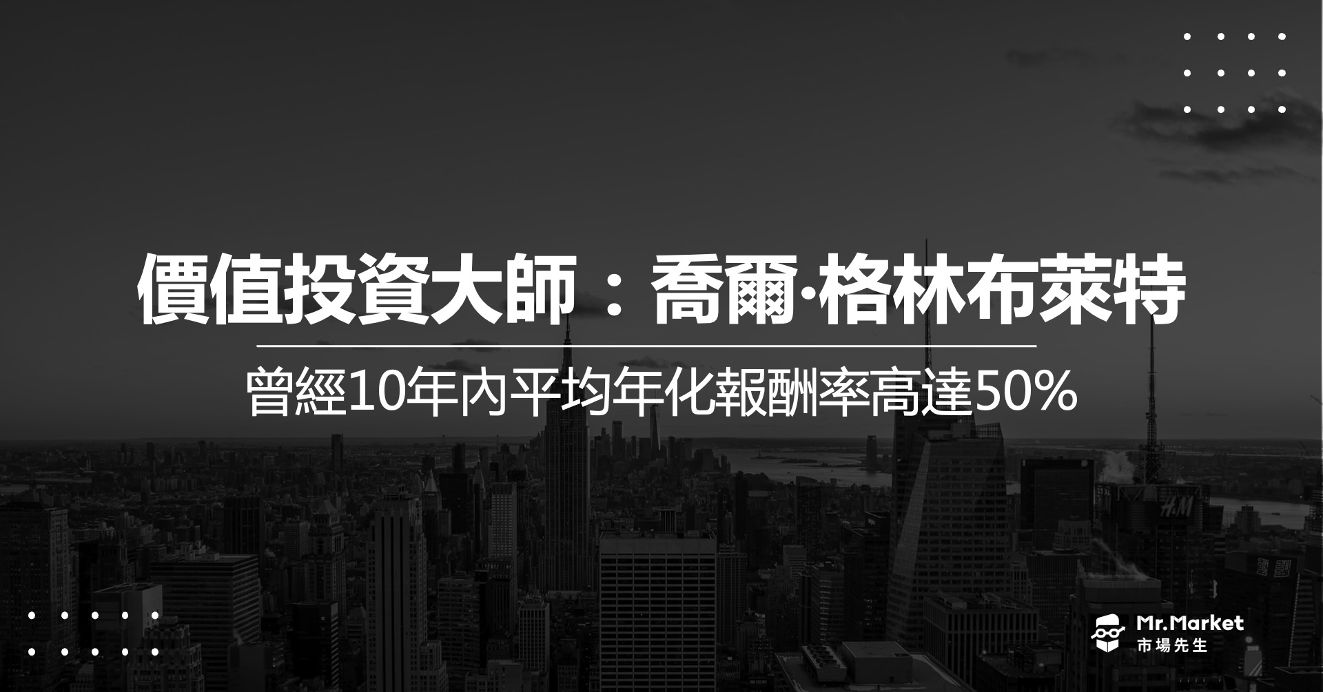 喬爾‧格林布萊特 – 創造價值投資的神奇公式？曾經10年內平均年化報酬率高達50%