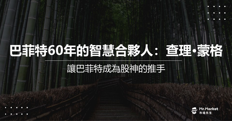 查理·蒙格 巴菲特60年的智慧合夥人》讓巴菲特成為股神的推手