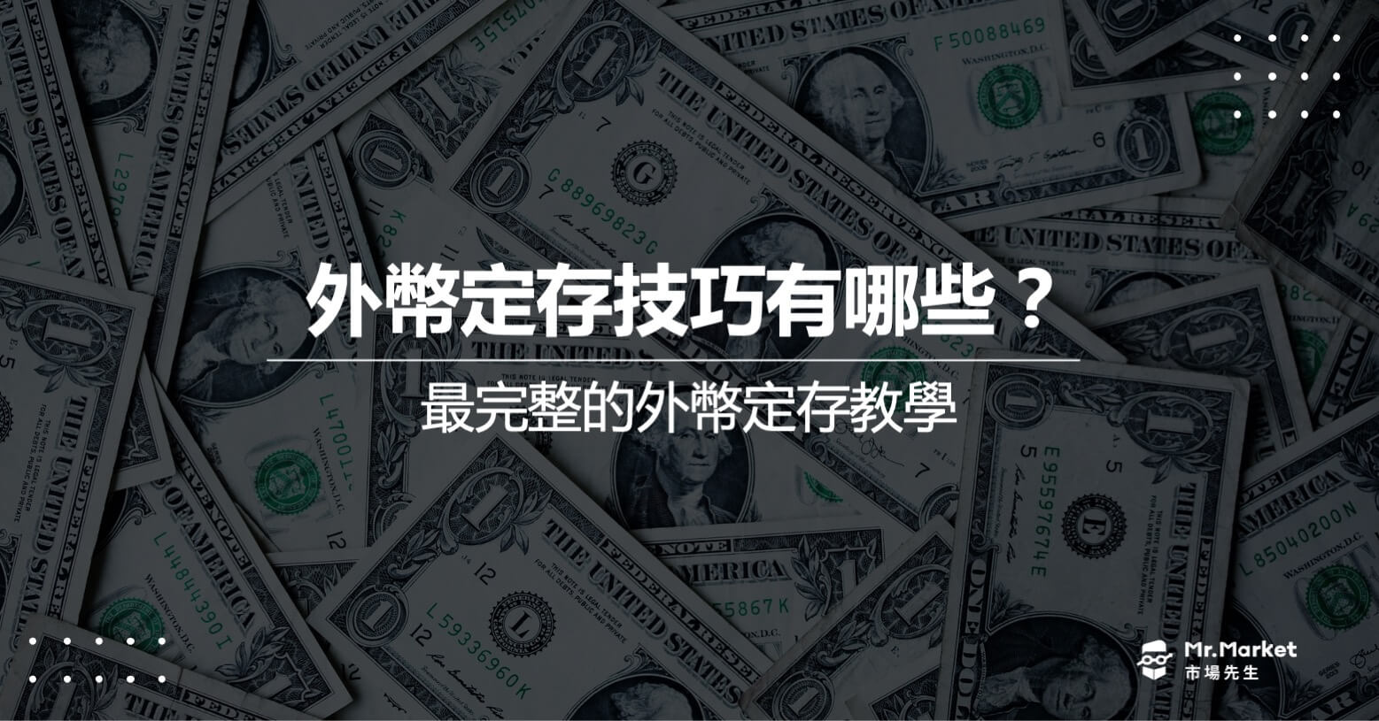 外幣定存技巧有哪些？最完整的外幣定存教學