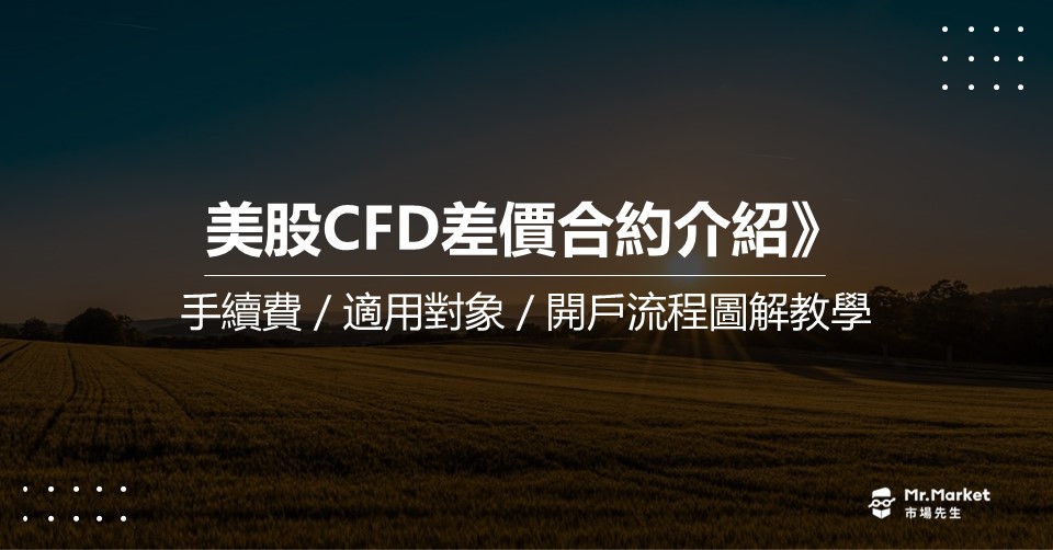 美股CFD差價合約介紹》手續費/適用對象/開戶流程圖解教學