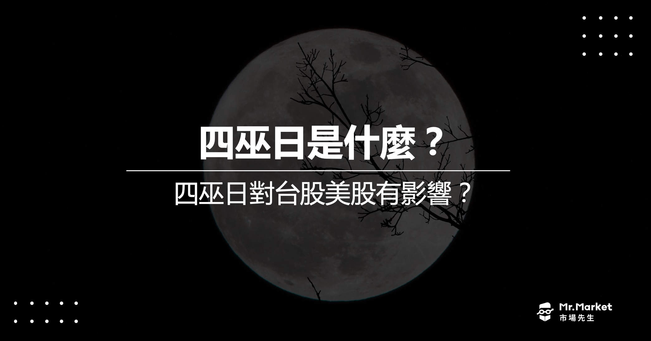 四巫日是什麼？四巫日對台股、美股有影響？(附2024四巫日期)