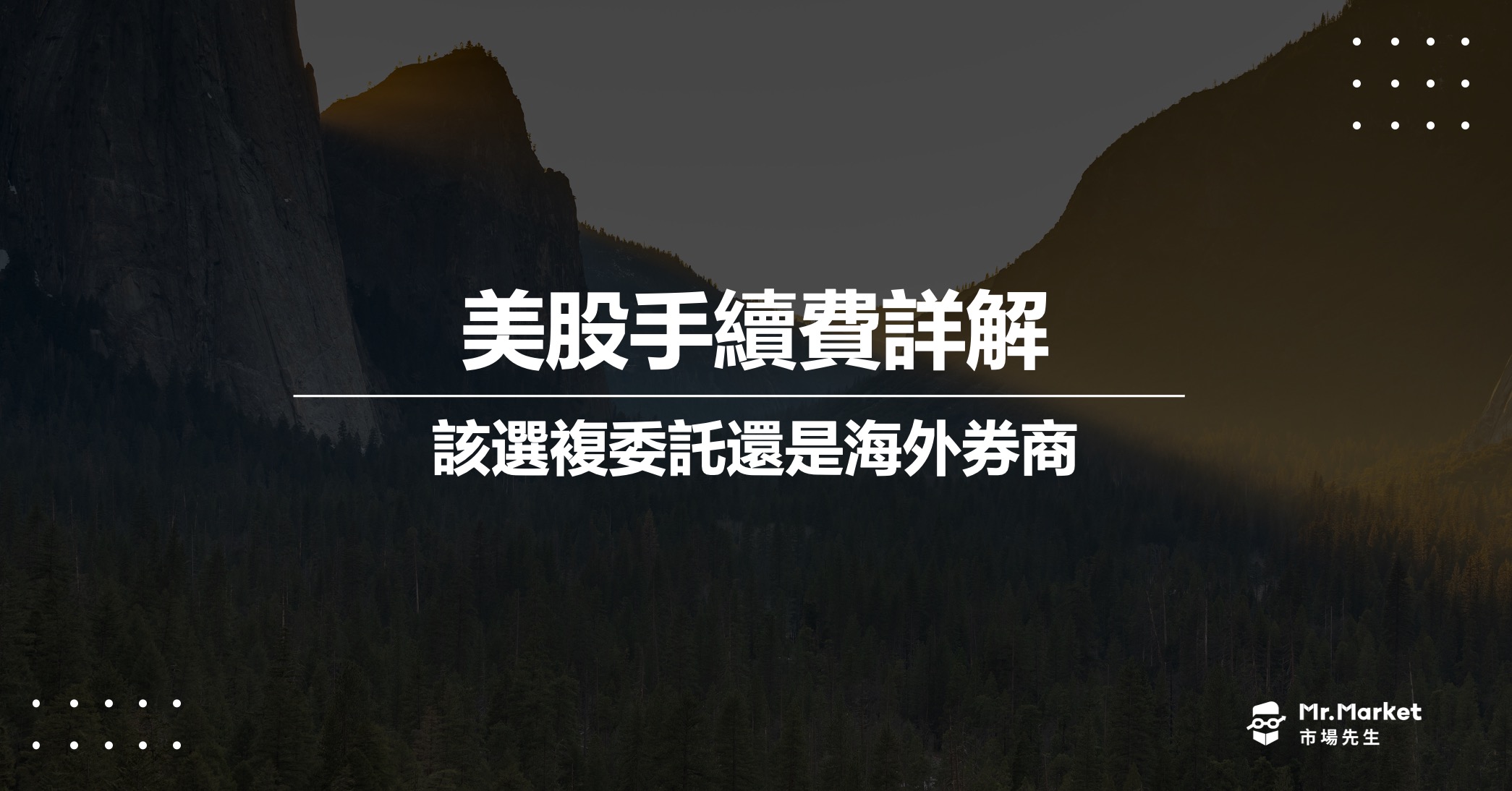 美股手續費要多少？複委託還是海外券商交易成本比較低？