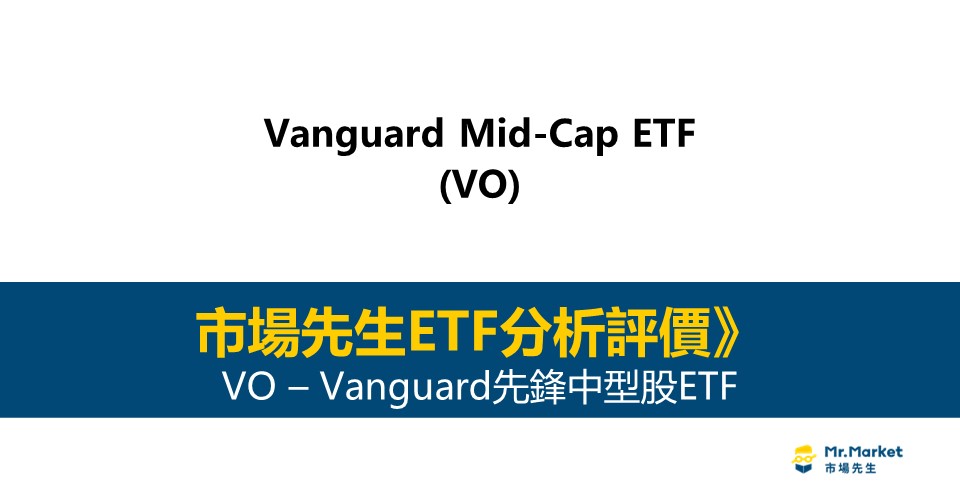 VO值得投資嗎？市場先生完整解析VO / Vanguard先鋒中型股ETF