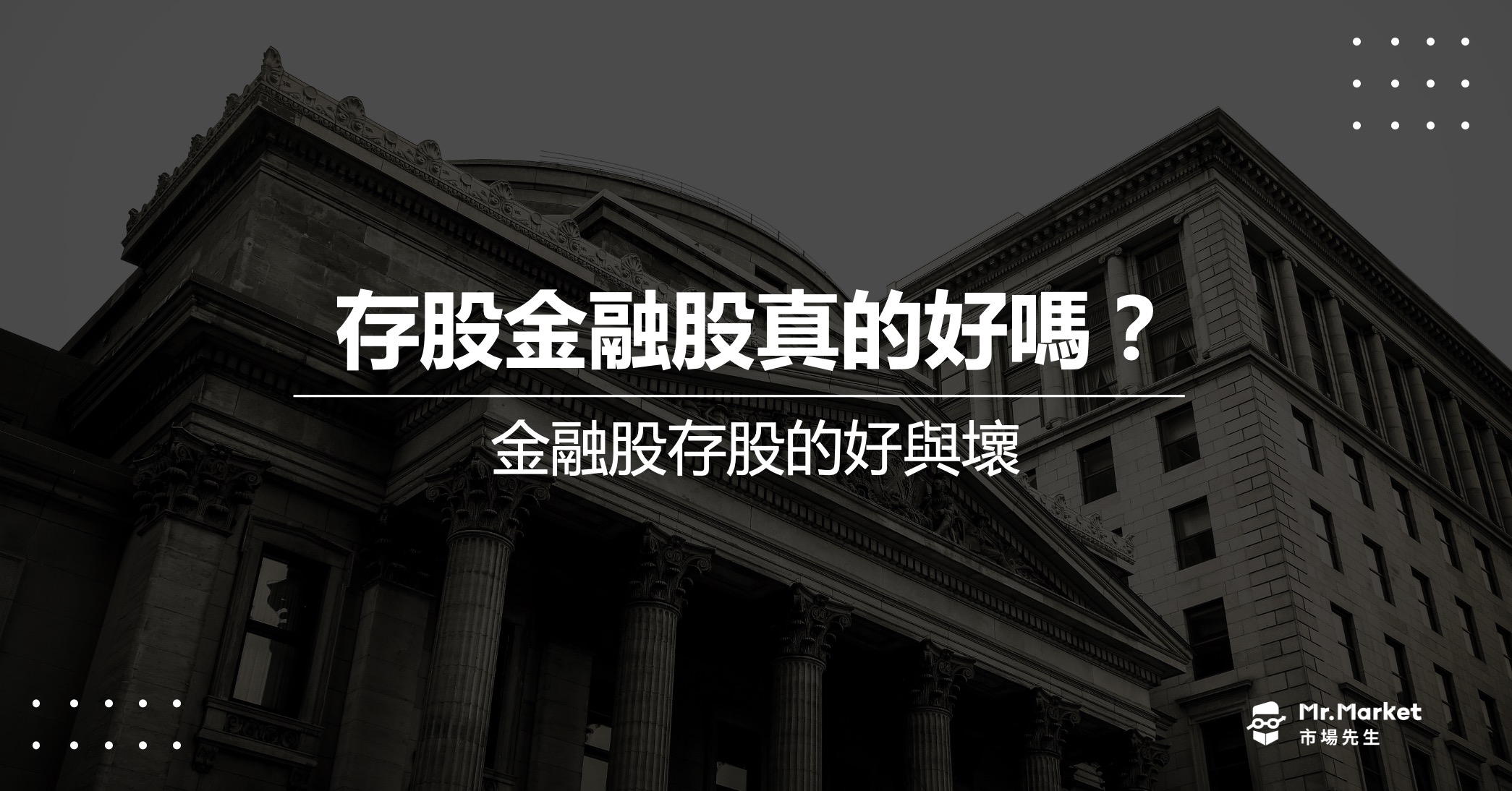 存金融股真的好嗎？投資人該知道金融股存股的好與壞