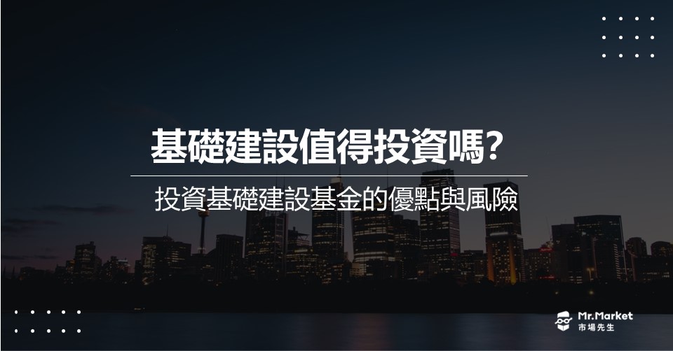 基礎建設值得投資嗎？投資基礎建設基金的優點與風險