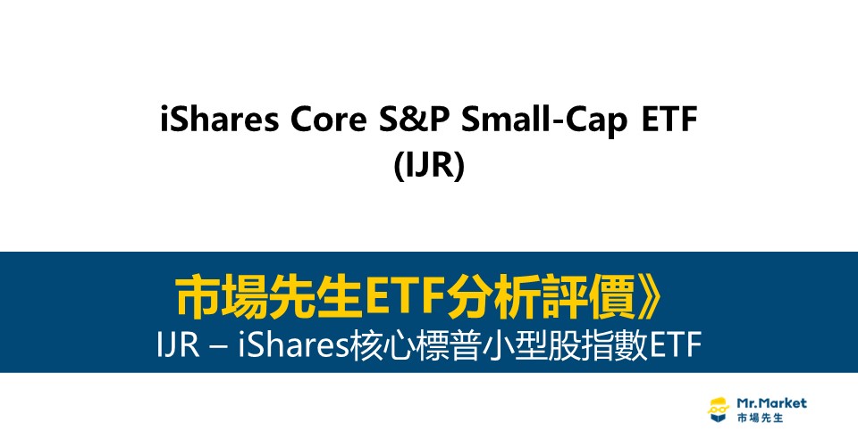 IJR值得投資嗎？市場先生完整解析IJR / iShares核心標普小型股指數ETF