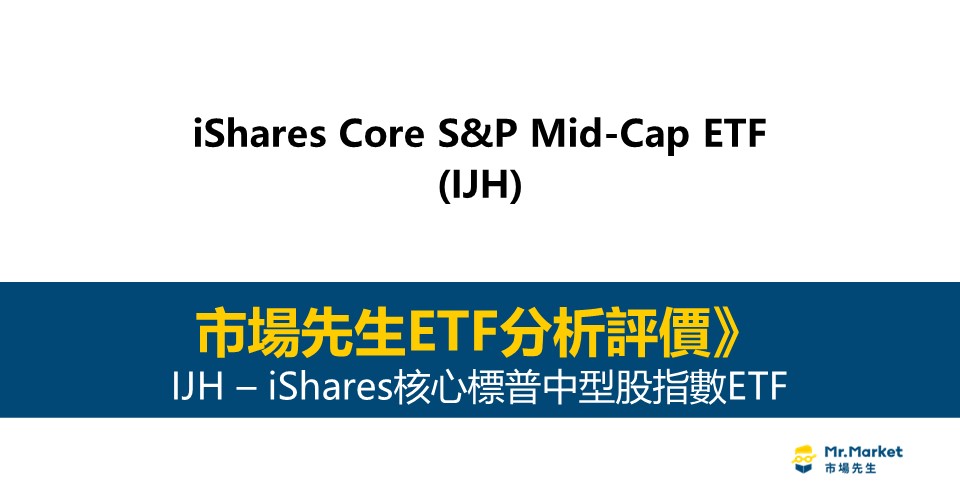 IJH值得投資嗎？市場先生完整解析IJH / iShares核心標普中型股指數ETF