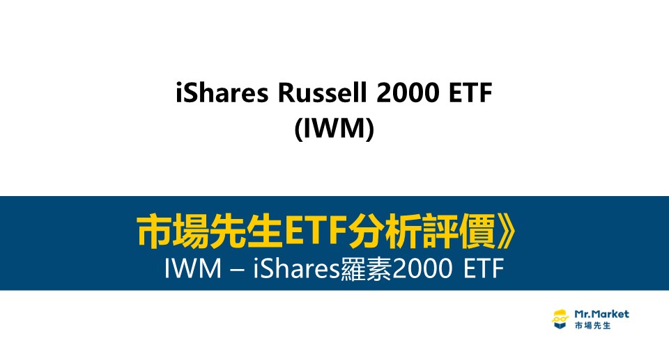 IWM值得投資嗎？市場先生完整解析IWM / iShares羅素2000 ETF