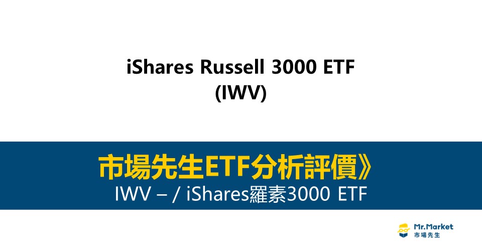 IWV值得投資嗎？市場先生完整解析IWV / iShares羅素3000 ETF