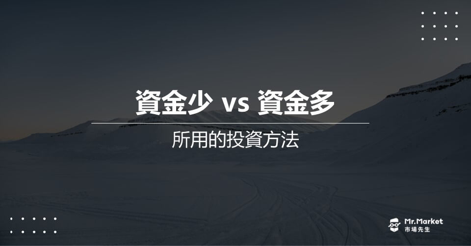 資金少 vs 資金多 投資方法應該相同，還是應該不同？