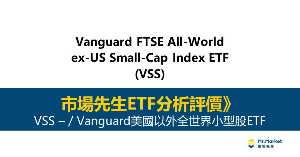 VSS值得投資嗎？市場先生完整解析VSS / Vanguard美國以外全世界小型股ETF