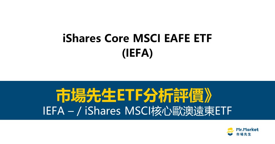 IEFA值得投資嗎？市場先生完整解析IEFA / iShares MSCI核心歐澳遠東ETF