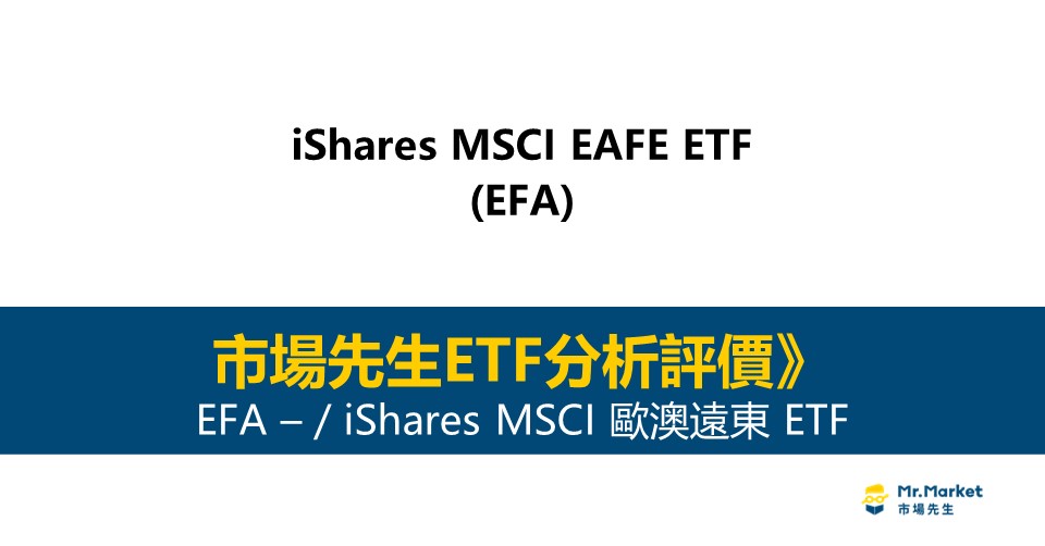 EFA值得投資嗎？市場先生完整解析EFA / iShares MSCI歐澳遠東ETF