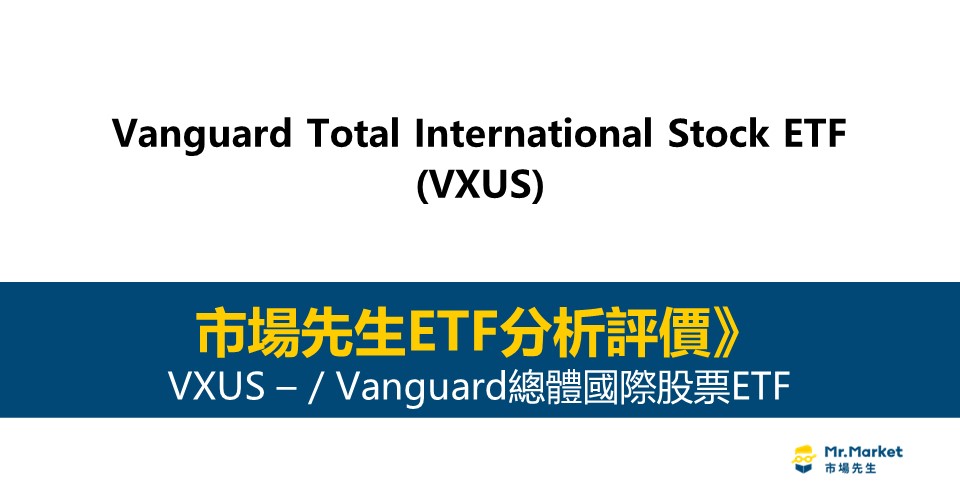 VXUS值得投資嗎？市場先生完整解析VXUS / Vanguard總體國際股票ETF