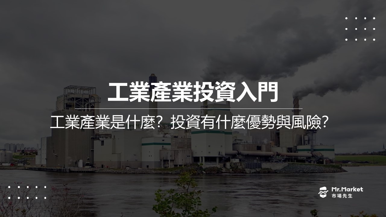 工業投資入門：什麼是工業產業？投資有什麼優勢與風險？