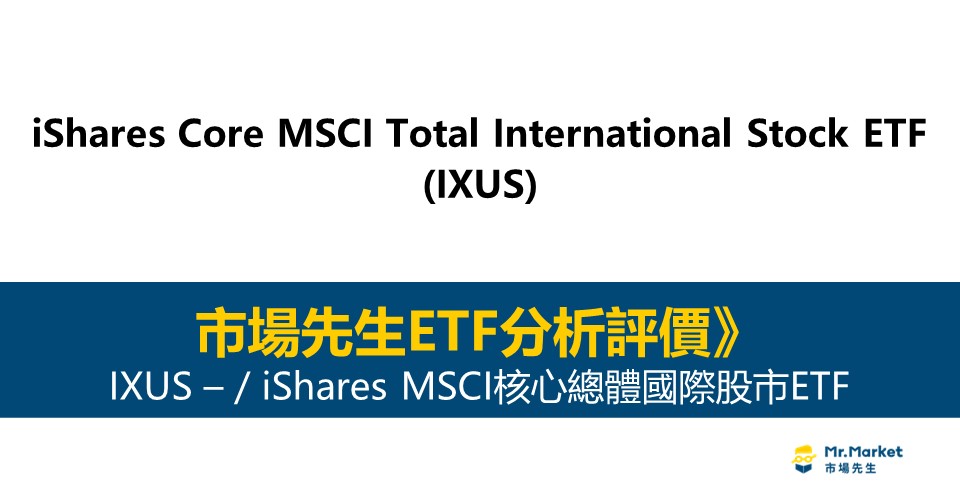 IXUS值得投資嗎？市場先生完整解析IXUS / iShares MSCI核心總體國際股市ETF