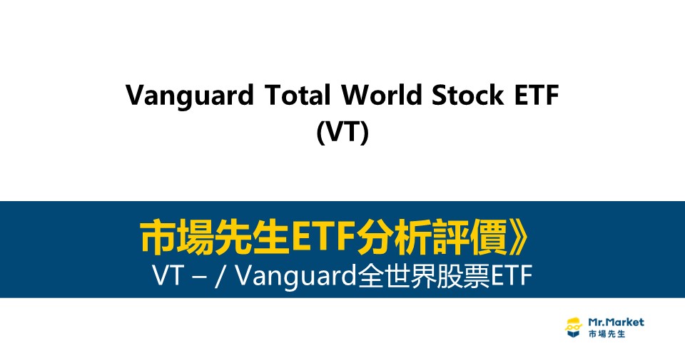 VT值得投資嗎？市場先生完整解析VT / Vanguard全世界股票ETF