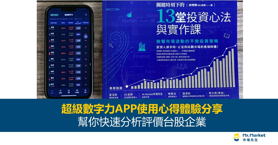 超級數字力APP使用心得體驗分享 – 幫你快速分析評價台股企業