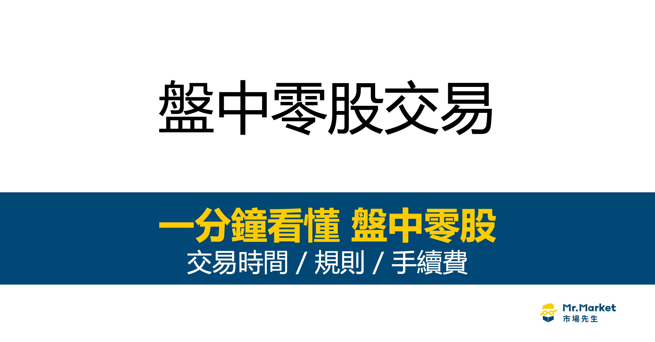 盤中零股交易指南：盤中零股交易時間/規則/手續費全解