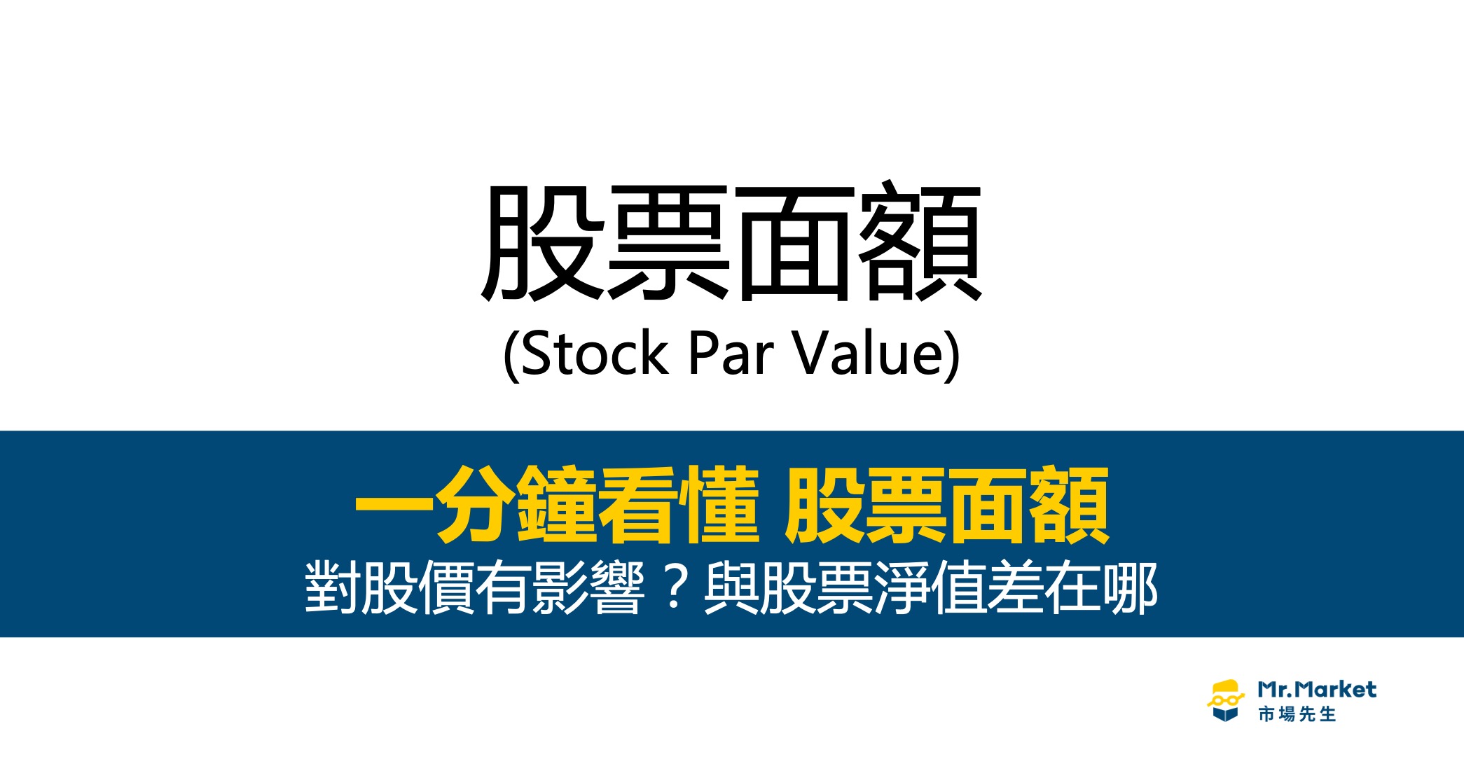 股票面額-par-value