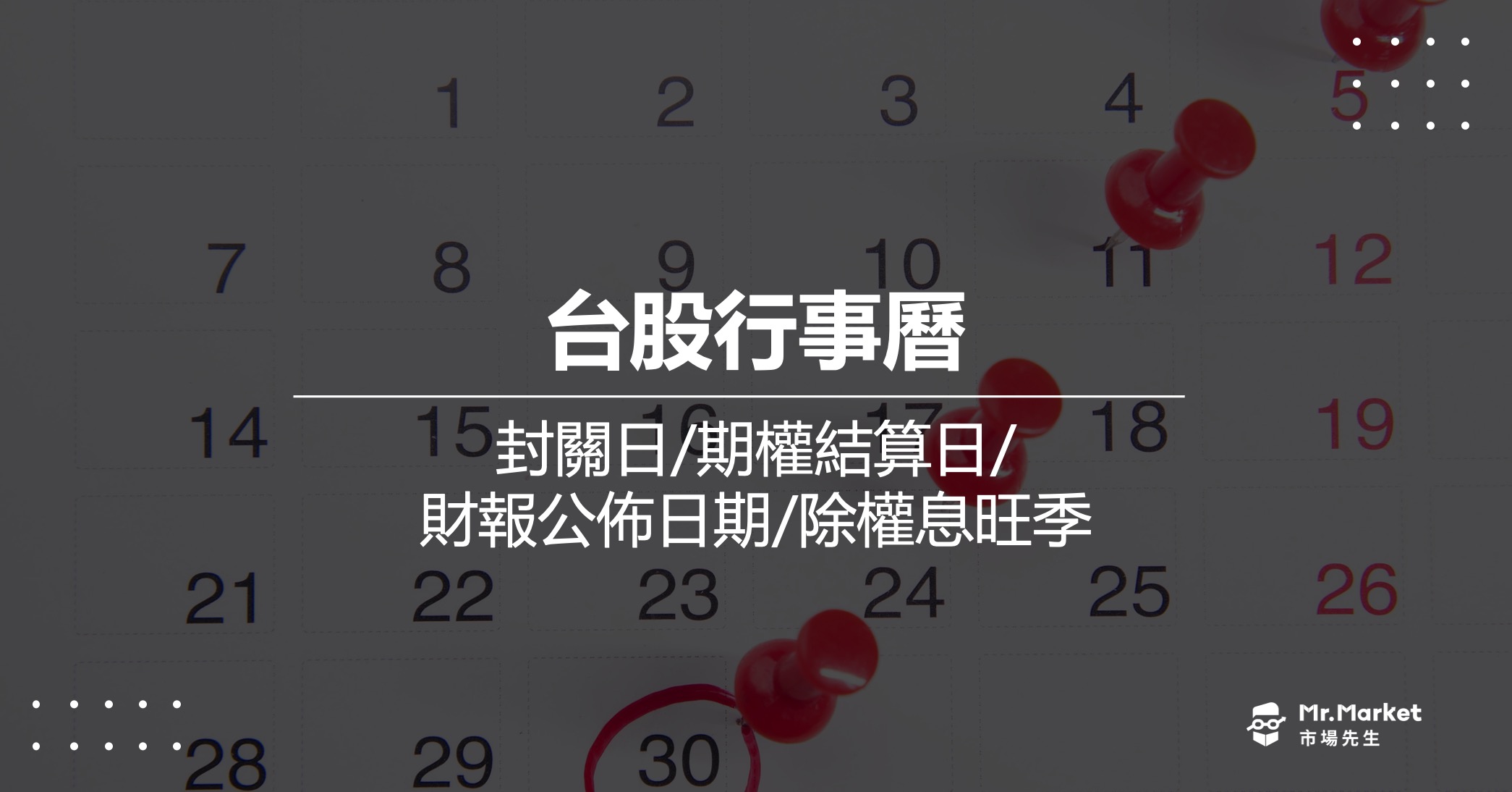 2024台股行事曆-封關日/期權結算日/財報公佈日期/除權息旺季