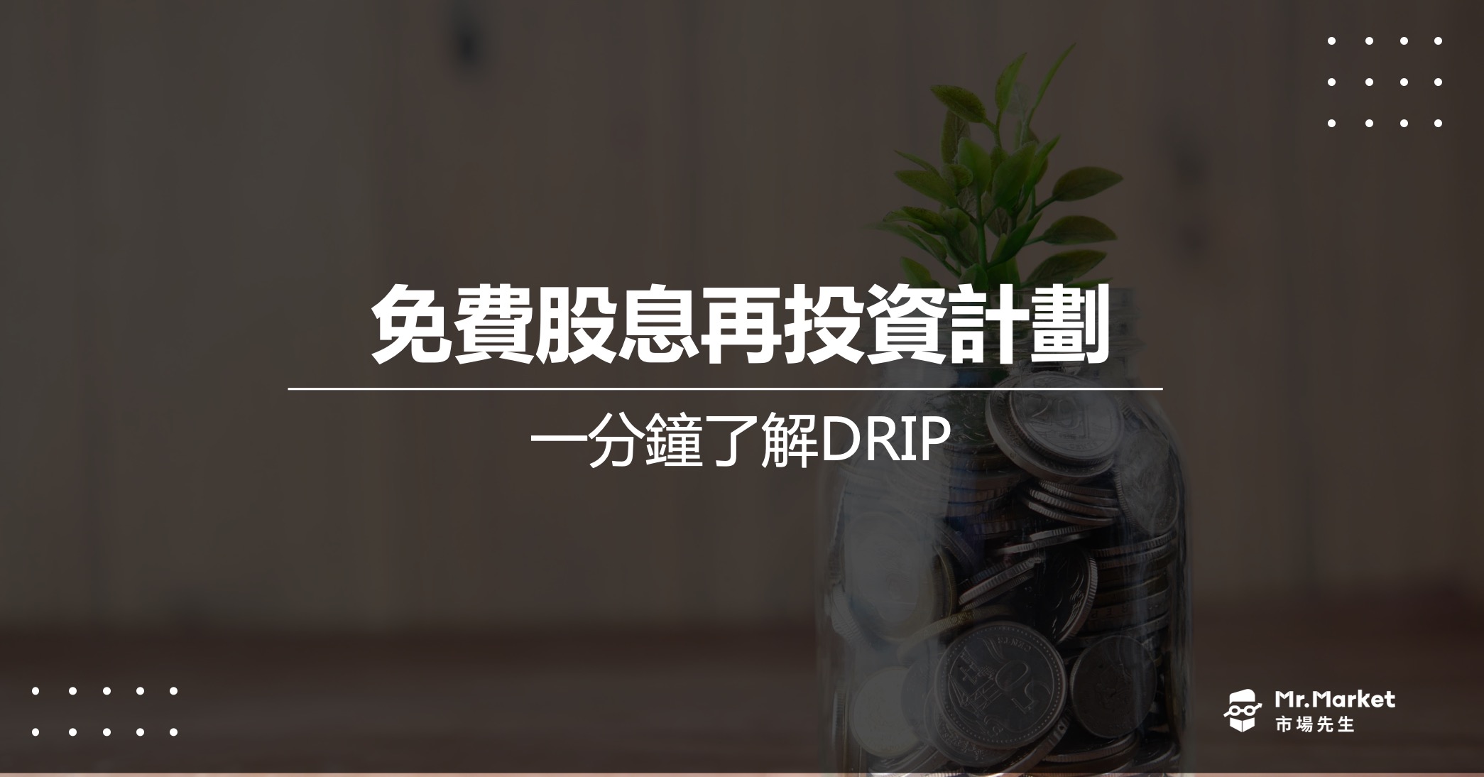 DRIP是什麼？一分鐘了解美股DRIP免費股息再投資計劃