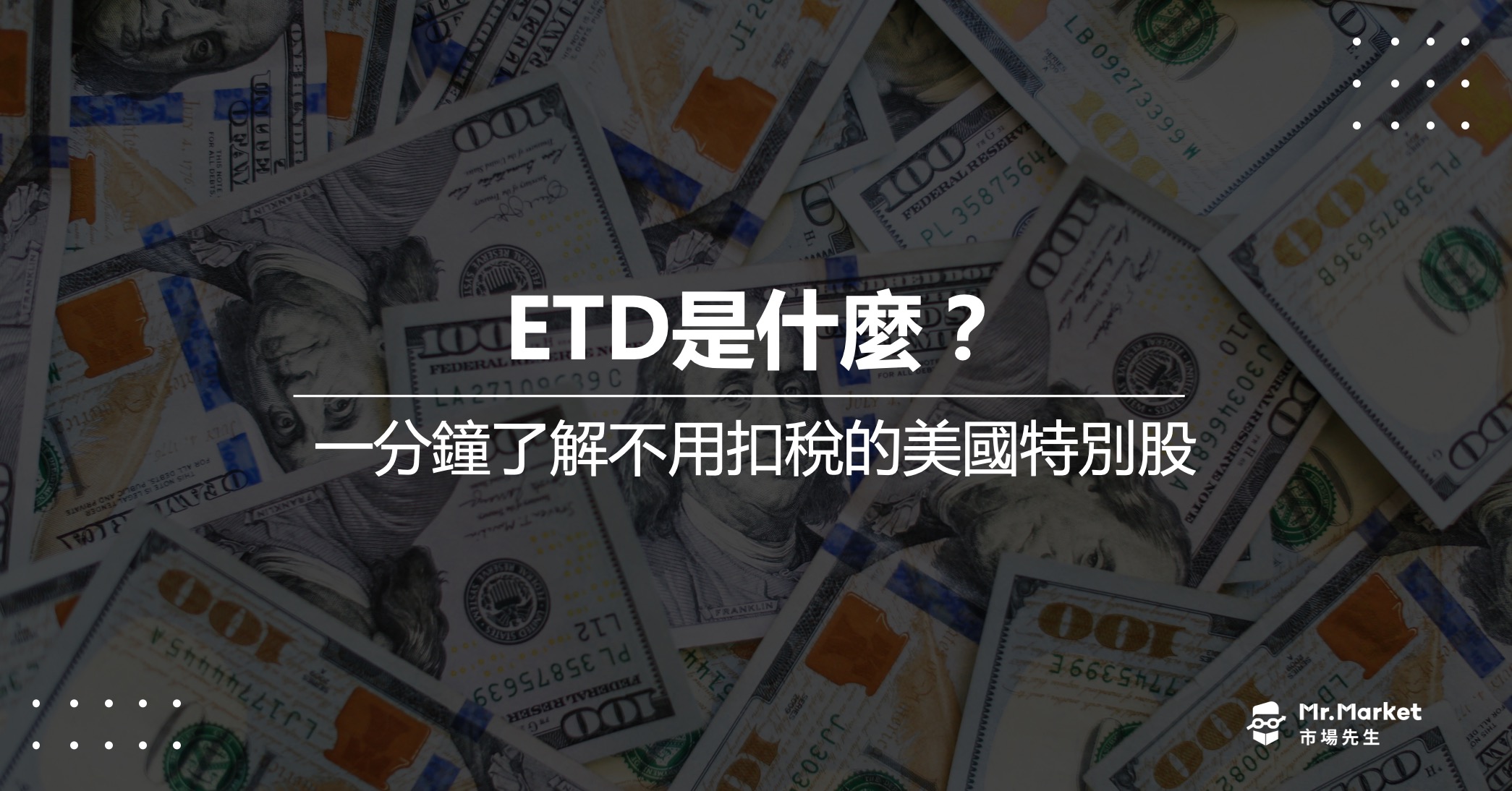 ETD是什麼？一分鐘了解不用扣稅的美國特別股（Baby Bond）