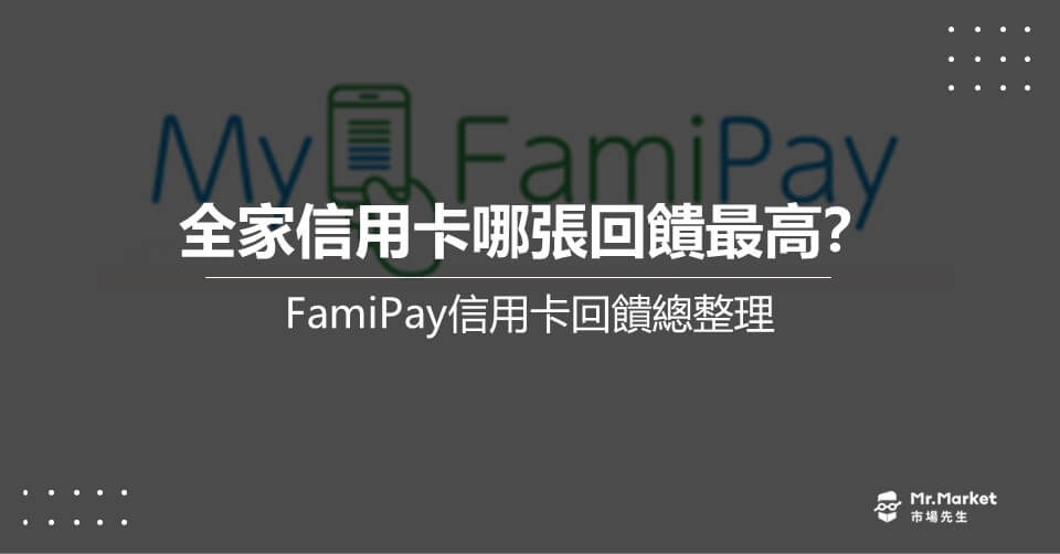 2024 FamiPay信用卡推薦哪張？FamiPay 全家信用卡回饋整理