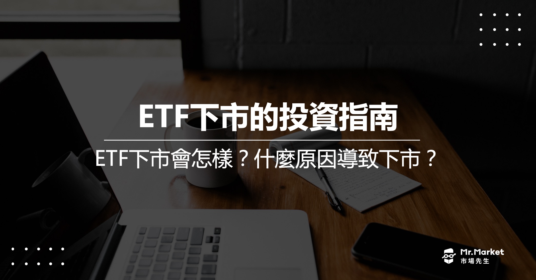 ETF下市