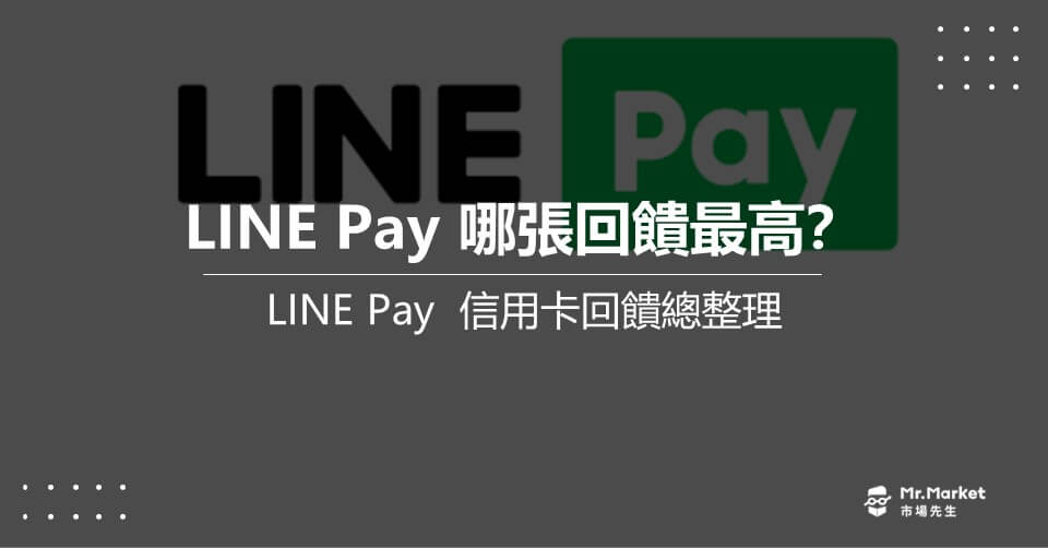 LINE Pay信用卡推薦：2024綁哪張卡回饋最高？LINE Pay最新回饋優惠整理