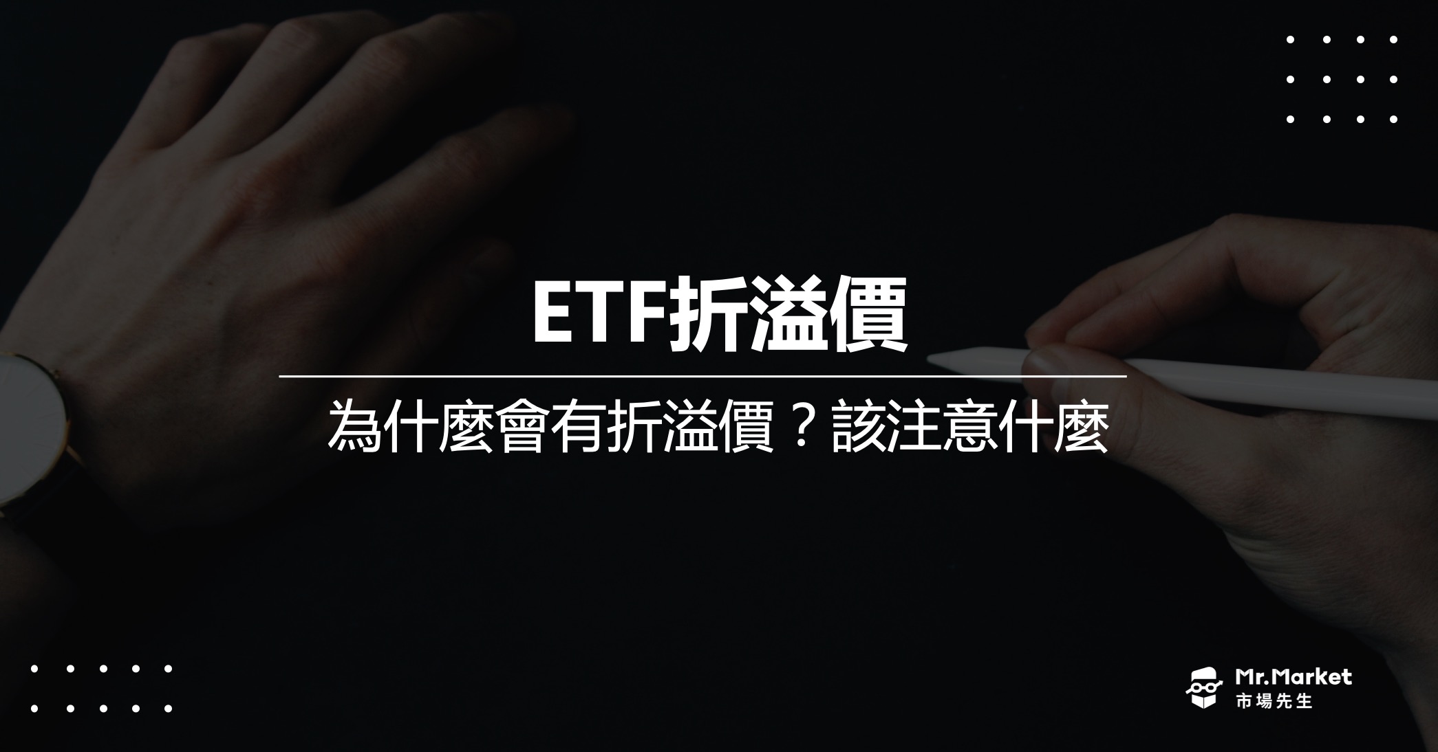 ETF折溢價是什麼？如何查詢？投資該注意什麼風險？