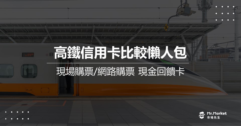 高鐵信用卡推薦》2024高鐵訂票/商務艙升等信用卡優惠整理